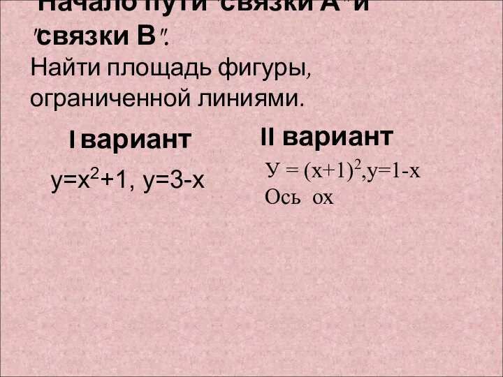 Начало пути "связки А" и "связки В". Найти площадь фигуры, ограниченной линиями.