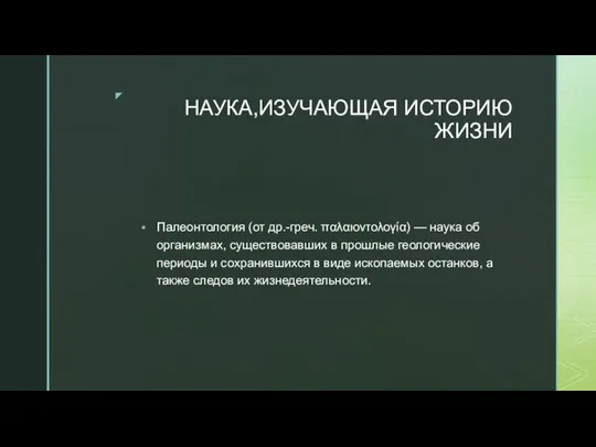 НАУКА,ИЗУЧАЮЩАЯ ИСТОРИЮ ЖИЗНИ Палеонтология (от др.-греч. παλαιοντολογία) — наука об организмах, существовавших