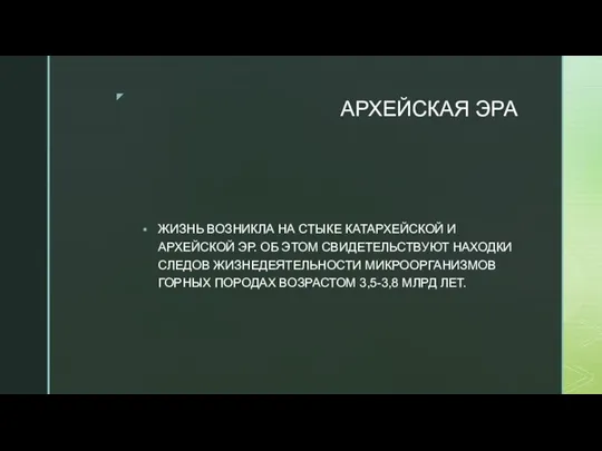 АРХЕЙСКАЯ ЭРА ЖИЗНЬ ВОЗНИКЛА НА СТЫКЕ КАТАРХЕЙСКОЙ И АРХЕЙСКОЙ ЭР. ОБ ЭТОМ