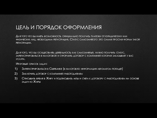 ЦЕЛЬ И ПОРЯДОК ОФОРМЛЕНИЯ Для того что бы иметь возможность официально получать