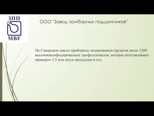 ООО "Завод приборных подшипников" На Самарском заводе приборных подшипников трудятся около 1200