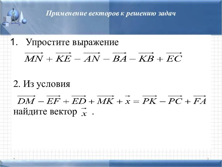 Применение векторов к решению задач Упростите выражение 2. Из условия найдите вектор . *