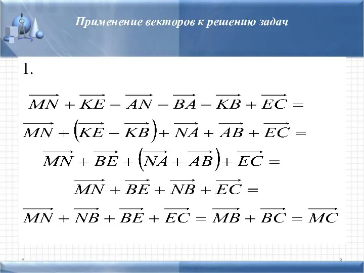 Применение векторов к решению задач 1. *