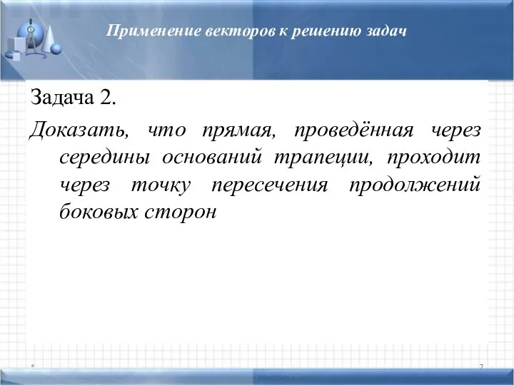 Применение векторов к решению задач Задача 2. Доказать, что прямая, проведённая через