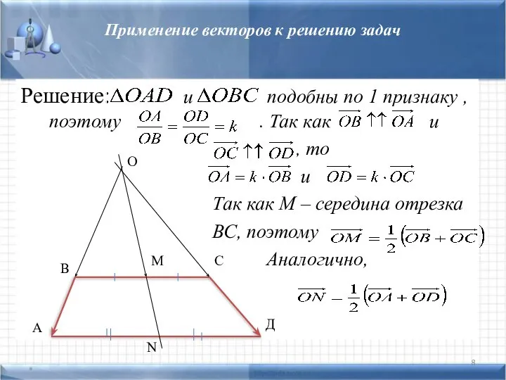 Применение векторов к решению задач Решение: и подобны по 1 признаку ,