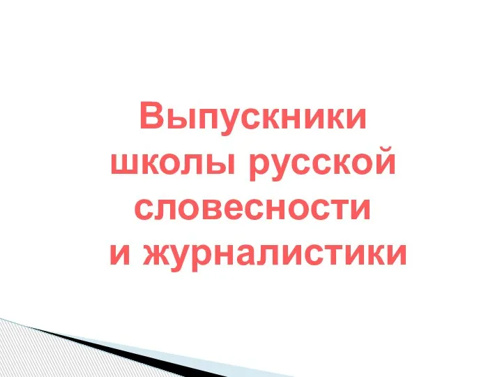 Выпускники школы русской словесности и журналистики