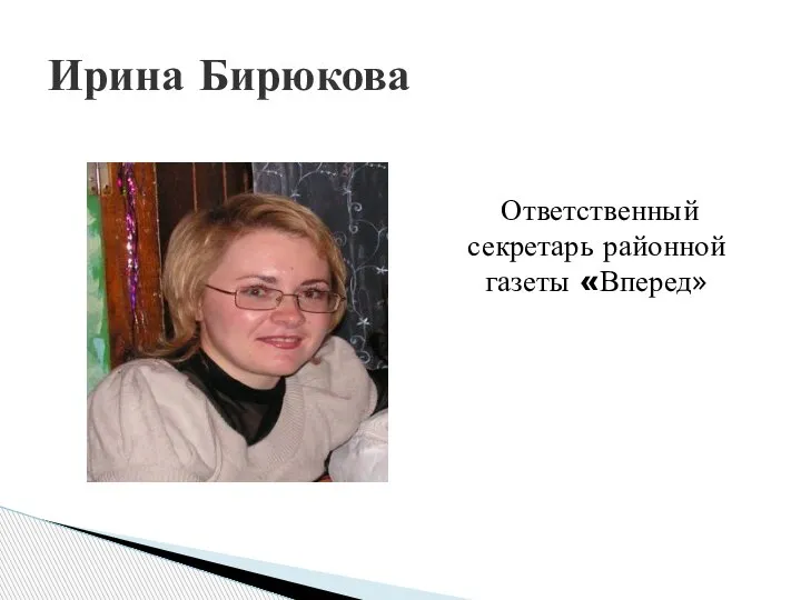 Ответственный секретарь районной газеты «Вперед» Ирина Бирюкова
