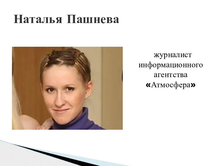 журналист информационного агентства «Атмосфера» Наталья Пашнева
