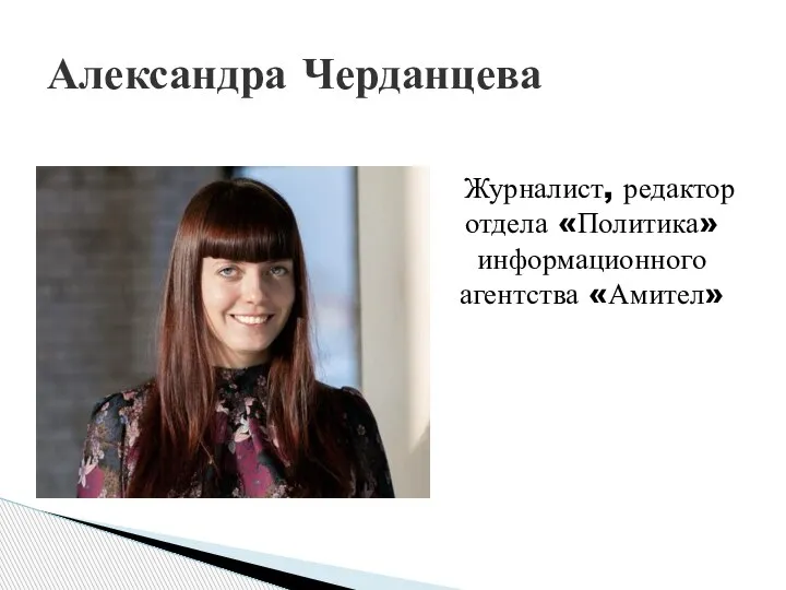 Журналист, редактор отдела «Политика» информационного агентства «Амител» Александра Черданцева