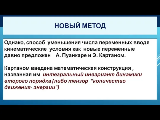 Однако, способ уменьшения числа переменных вводя кинематические условия как новые переменные давно