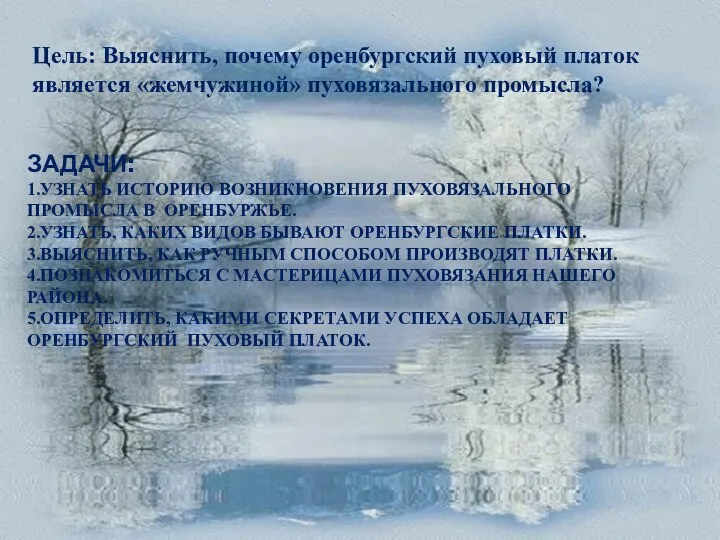 ЗАДАЧИ: 1.УЗНАТЬ ИСТОРИЮ ВОЗНИКНОВЕНИЯ ПУХОВЯЗАЛЬНОГО ПРОМЫСЛА В ОРЕНБУРЖЬЕ. 2.УЗНАТЬ, КАКИХ ВИДОВ БЫВАЮТ