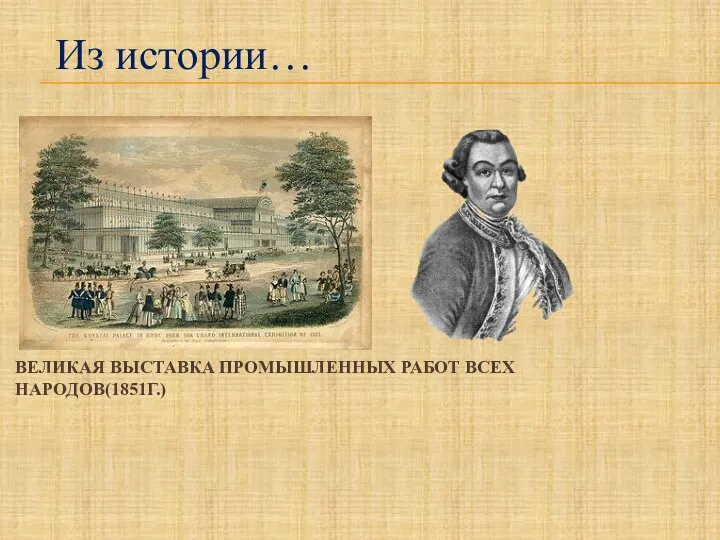 ВЕЛИКАЯ ВЫСТАВКА ПРОМЫШЛЕННЫХ РАБОТ ВСЕХ НАРОДОВ(1851Г.) Из истории…