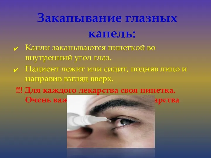 Закапывание глазных капель: Капли закапываются пипеткой во внутренний угол глаз. Пациент лежит