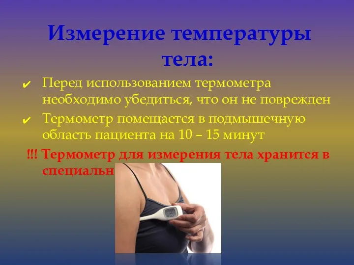 Измерение температуры тела: Перед использованием термометра необходимо убедиться, что он не поврежден