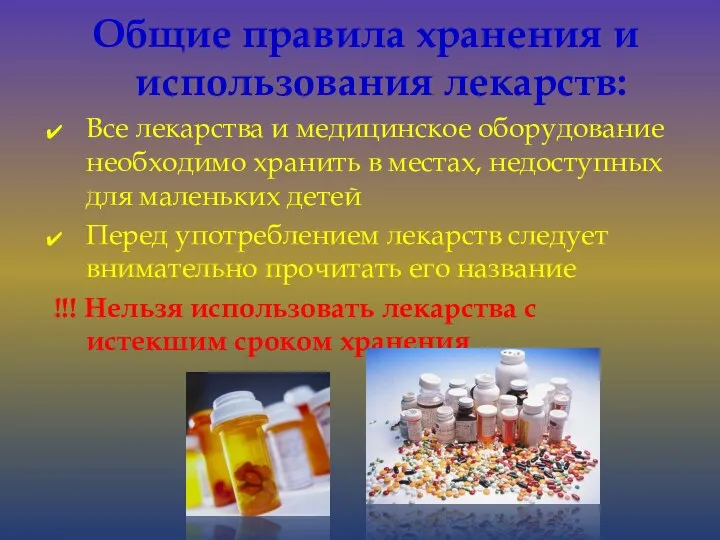 Общие правила хранения и использования лекарств: Все лекарства и медицинское оборудование необходимо