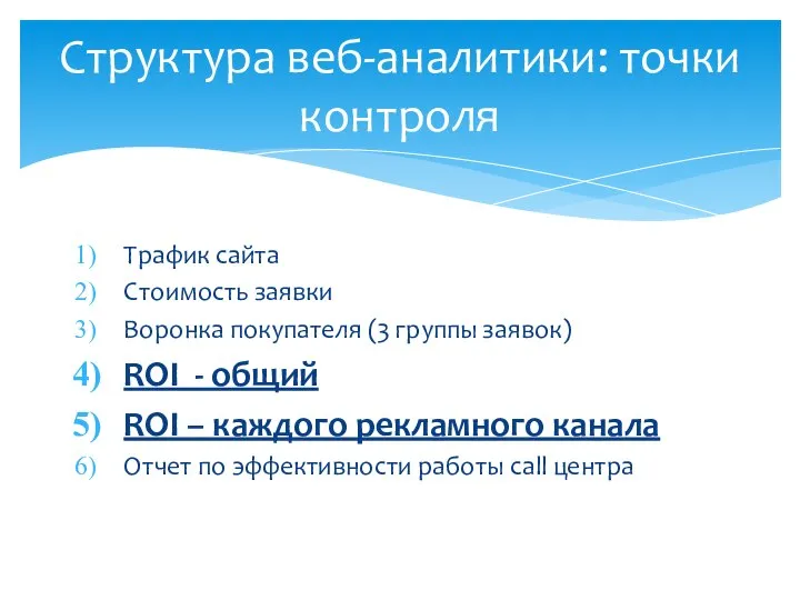 Трафик сайта Стоимость заявки Воронка покупателя (3 группы заявок) ROI - общий