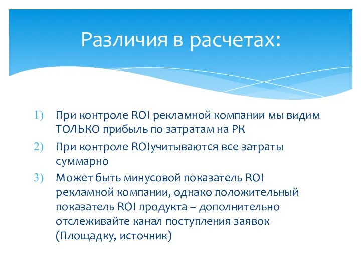 При контроле ROI рекламной компании мы видим ТОЛЬКО прибыль по затратам на