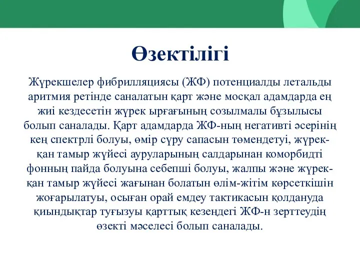 Өзектілігі Жүрекшелер фибрилляциясы (ЖФ) потенциалды летальды аритмия ретінде саналатын қарт және мосқал