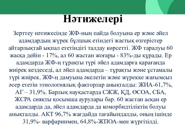 Нәтижелері Зерттеу нәтижесінде ЖФ-ның пайда болуына ер және әйел адамдардың жүрек бұлшық