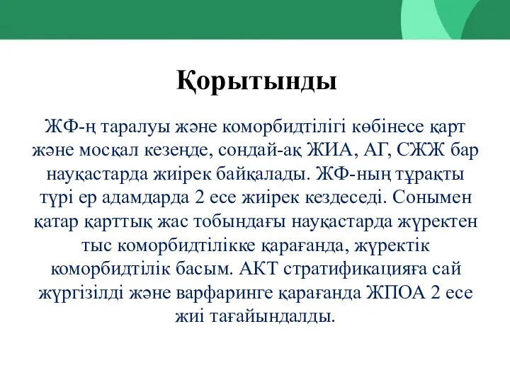 Қорытынды ЖФ-ң таралуы және коморбидтілігі көбінесе қарт және мосқал кезеңде, сондай-ақ ЖИА,