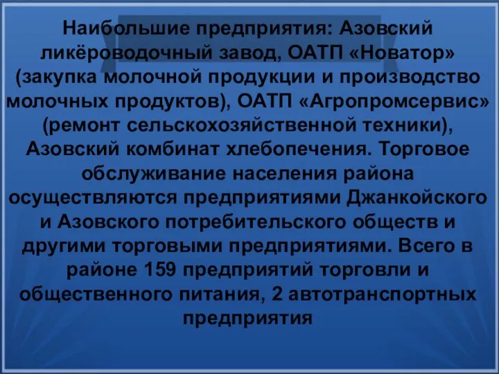 Наибольшие предприятия: Азовский ликёроводочный завод, ОАТП «Новатор» (закупка молочной продукции и производство