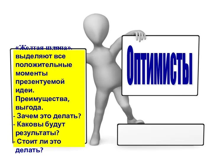 Оптимисты «Желтая шляпа»: выделяют все положительные моменты презентуемой идеи. Преимущества, выгода. Зачем