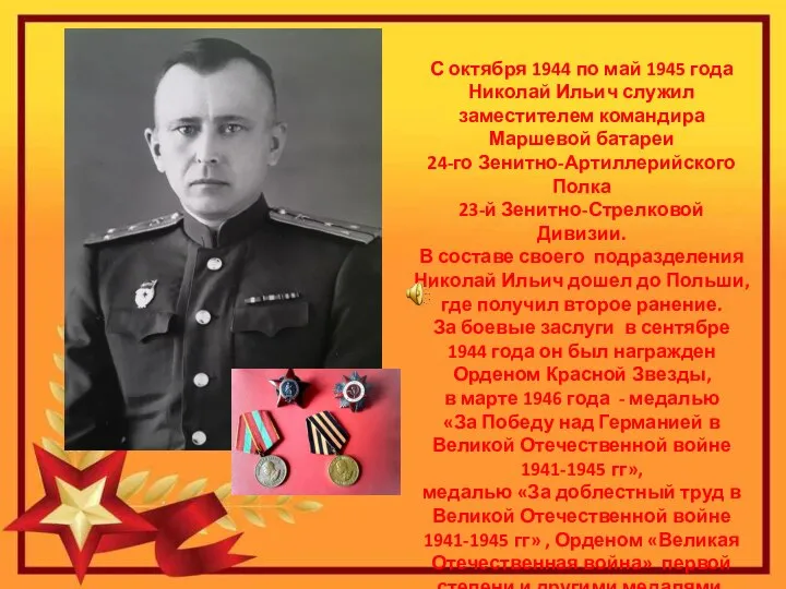С октября 1944 по май 1945 года Николай Ильич служил заместителем командира