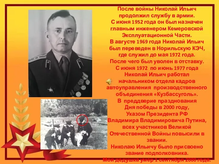 После войны Николай Ильич продолжил службу в армии. С июня 1952 года