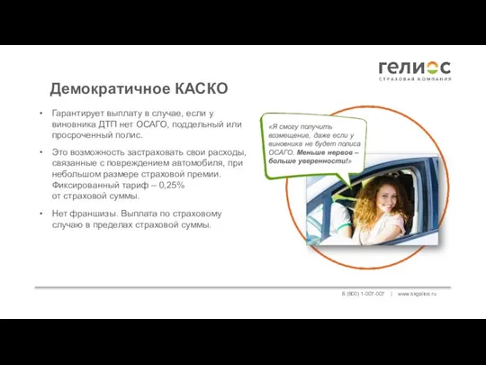 8 (800) 1-007-007 | www.skgelios.ru Демократичное КАСКО Гарантирует выплату в случае, если