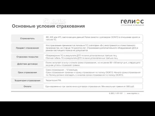 8 (800) 1-007-007 | www.skgelios.ru Основные условия страхования
