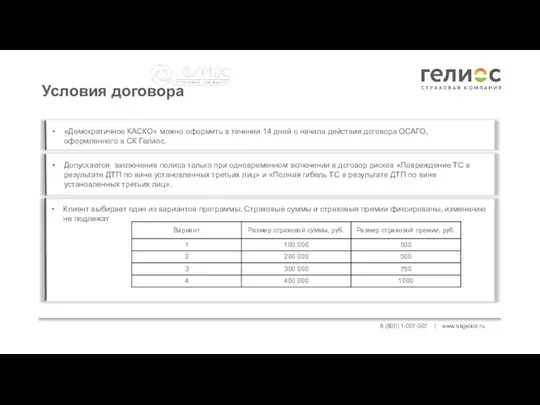 8 (800) 1-007-007 | www.skgelios.ru Условия договора Клиент выбирает один из вариантов