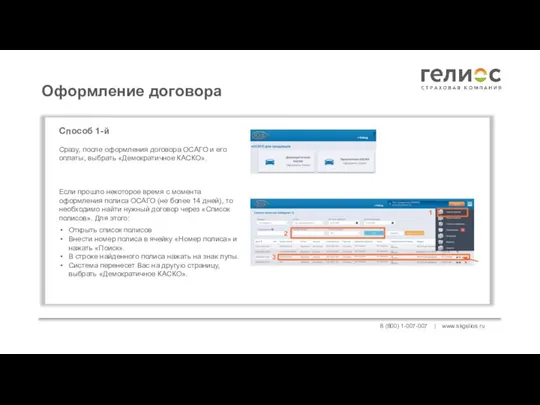 8 (800) 1-007-007 | www.skgelios.ru Оформление договора Сразу, после оформления договора ОСАГО