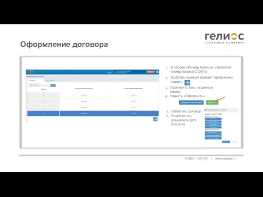 8 (800) 1-007-007 | www.skgelios.ru В строке «Номер полиса» отразится номер полиса