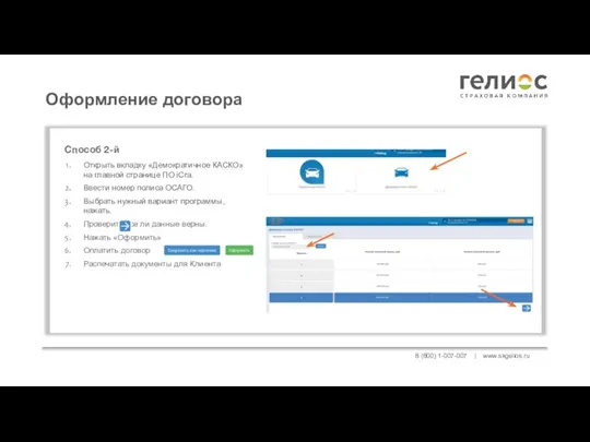 8 (800) 1-007-007 | www.skgelios.ru Оформление договора Открыть вкладку «Демократичное КАСКО» на