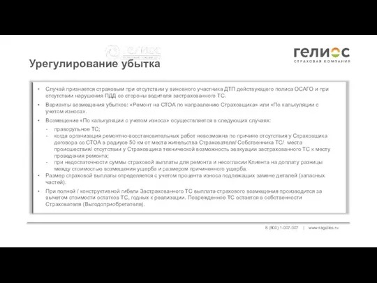 8 (800) 1-007-007 | www.skgelios.ru Урегулирование убытка