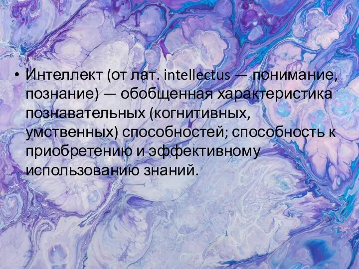 Интеллект (от лат. intellectus — понимание, познание) — обобщенная характеристика познавательных (когнитивных,