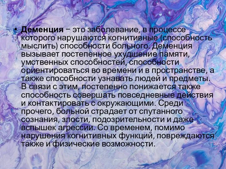 Деменция − это заболевание, в процессе которого нарушаются когнитивные (способность мыслить) способности