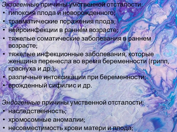 Экзогенные причины умственной отсталости: гипоксия плода и новорожденного; травматические поражения плода; нейроинфекции