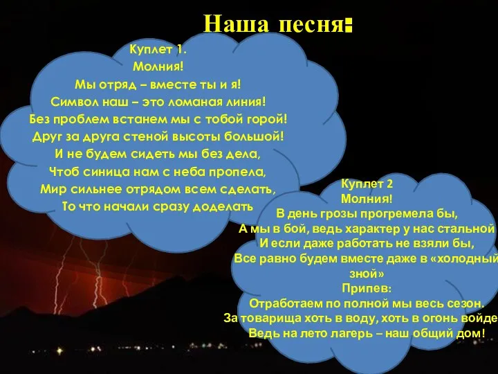 Наша песня: Куплет 1. Молния! Мы отряд – вместе ты и я!