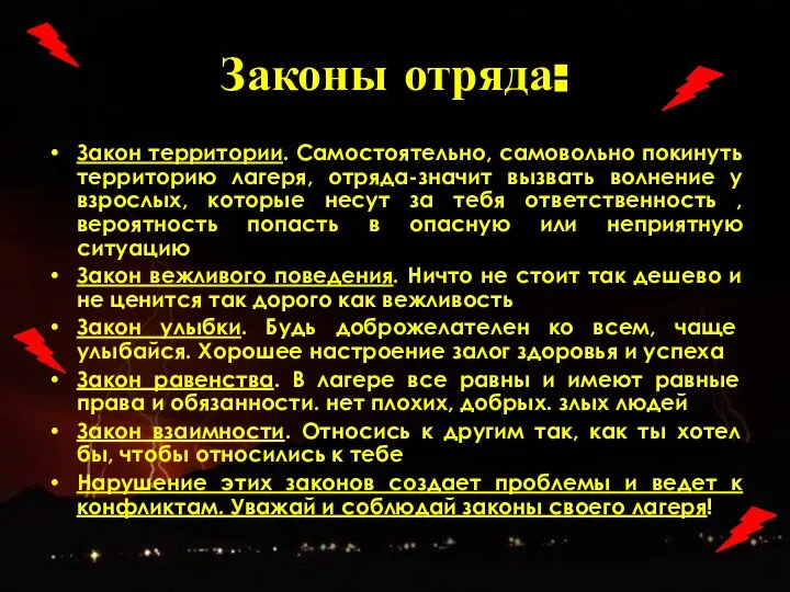 Законы отряда: Закон территории. Самостоятельно, самовольно покинуть территорию лагеря, отряда-значит вызвать волнение