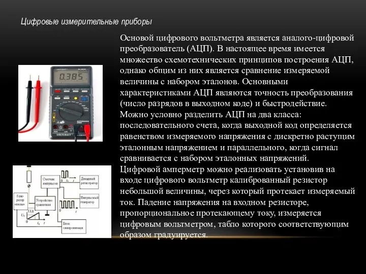 Цифровые измерительные приборы Основой цифрового вольтметра является аналого-цифровой преобразователь (АЦП). В настоящее