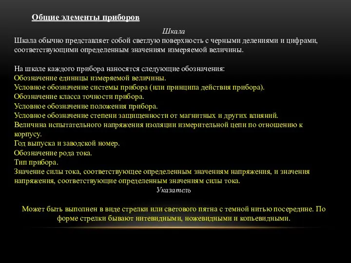 Общие элементы приборов Шкала Шкала обычно представляет собой светлую поверхность с черными