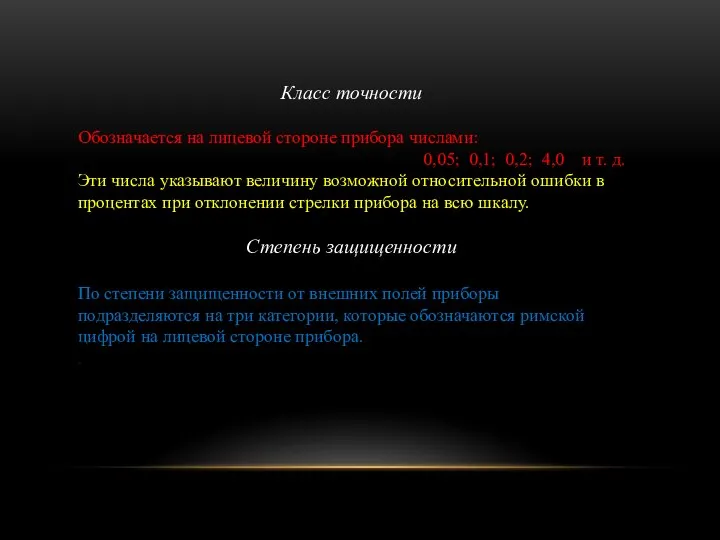 Класс точности Обозначается на лицевой стороне прибора числами: 0,05; 0,1; 0,2; 4,0