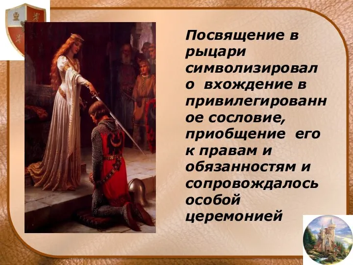 Посвящение в рыцари символизировало вхождение в привилегированное сословие, приобщение его к правам