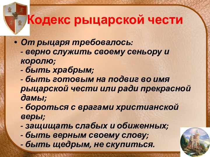 Кодекс рыцарской чести От рыцаря требовалось: - верно служить своему сеньору и