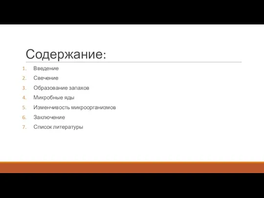 Содержание: Введение Свечение Образование запахов Микробные яды Изменчивость микроорганизмов Заключение Список литературы