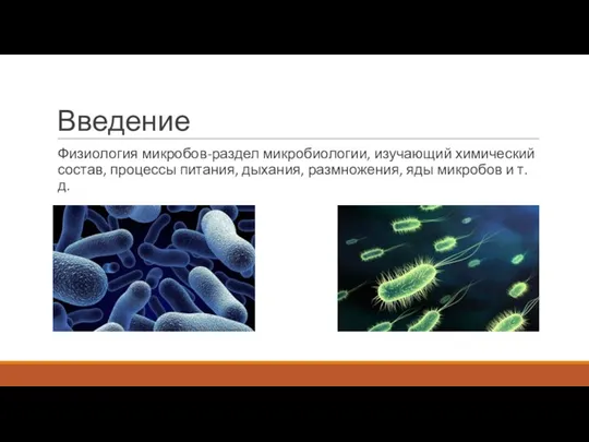 Введение Физиология микробов-раздел микробиологии, изучающий химический состав, процессы питания, дыхания, размножения, яды микробов и т.д.