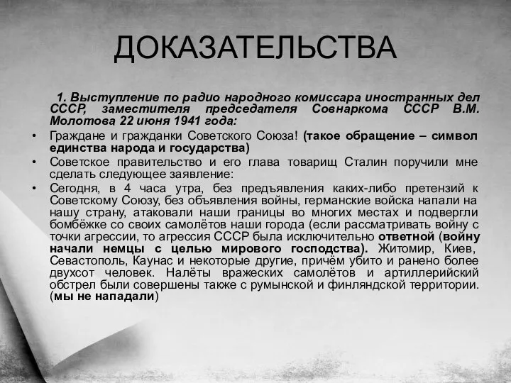 ДОКАЗАТЕЛЬСТВА 1. Выступление по радио народного комиссара иностранных дел СССР, заместителя председателя