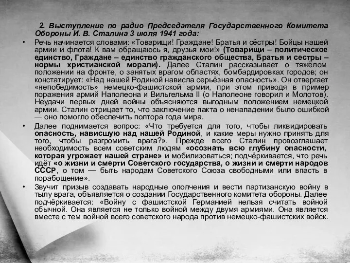 2. Выступление по радио Председателя Государственного Комитета Обороны И. В. Сталина 3