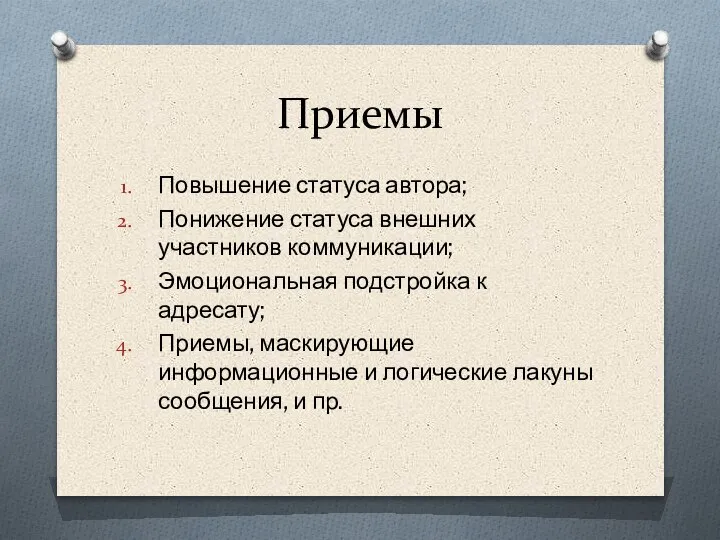 Приемы Повышение статуса автора; Понижение статуса внешних участников коммуникации; Эмоциональная подстройка к